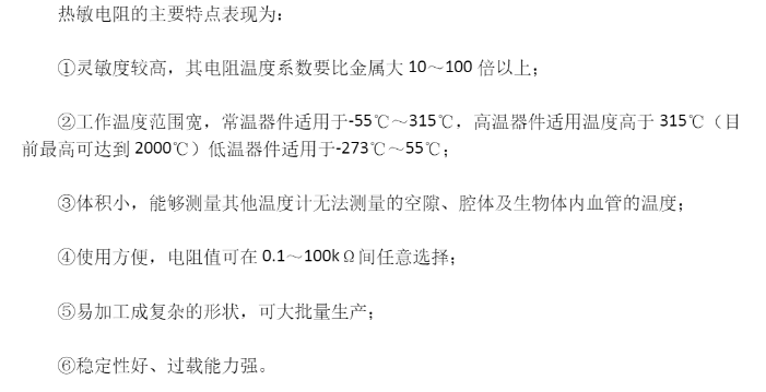 熱敏電阻的特點